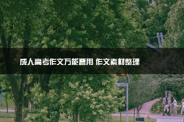 成人高考作文万能套用 作文素材整理
