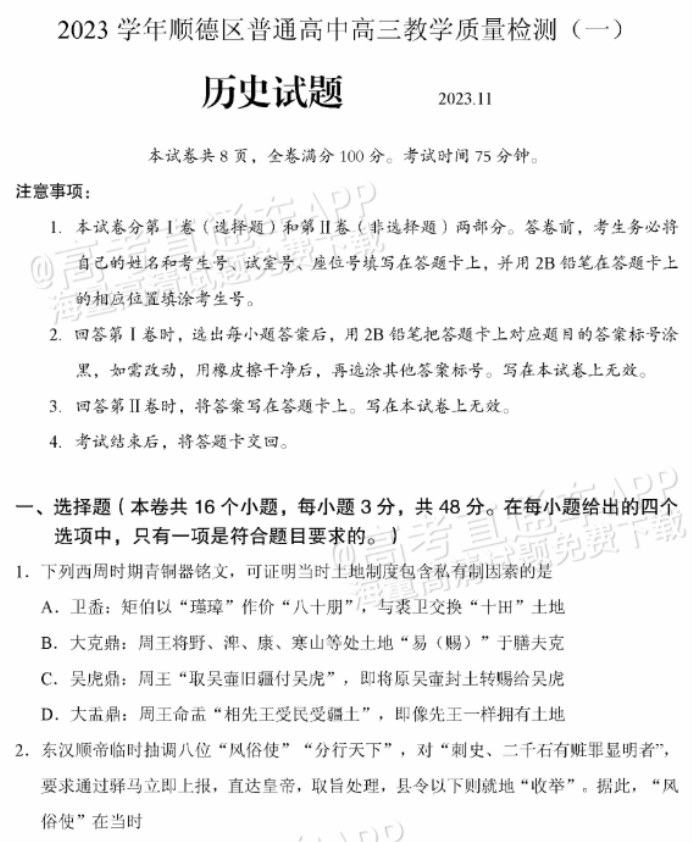 广东佛山顺德区2024高三教学质量检测一历史试题及答案解析