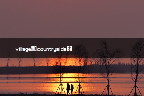 village和countryside的区别
