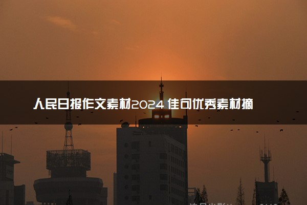人民日报作文素材2024 佳句优秀素材摘抄