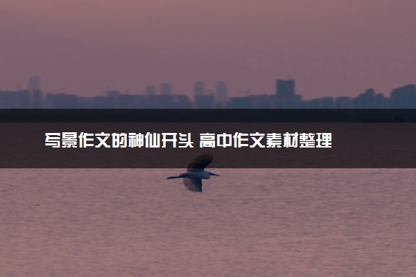 写景作文的神仙开头 高中作文素材整理