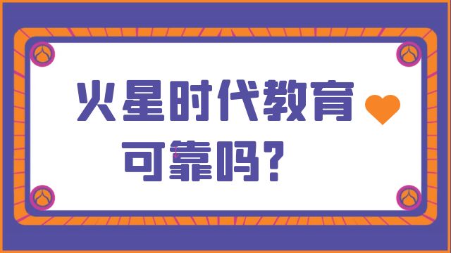 火星时代教育可靠吗？真实讲述！