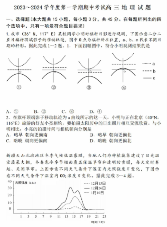 山东济宁市2024高三11月期中考试地理试题及答案解析