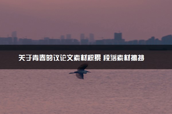关于青春的议论文素材积累 段落素材摘抄