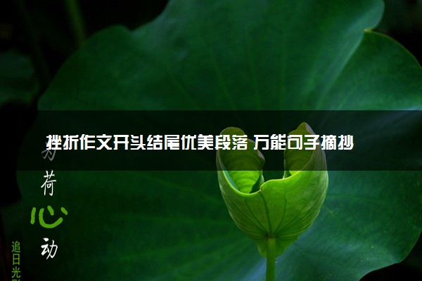 挫折作文开头结尾优美段落 万能句子摘抄