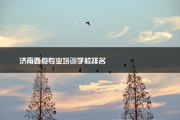 济南西点专业培训学校排名
