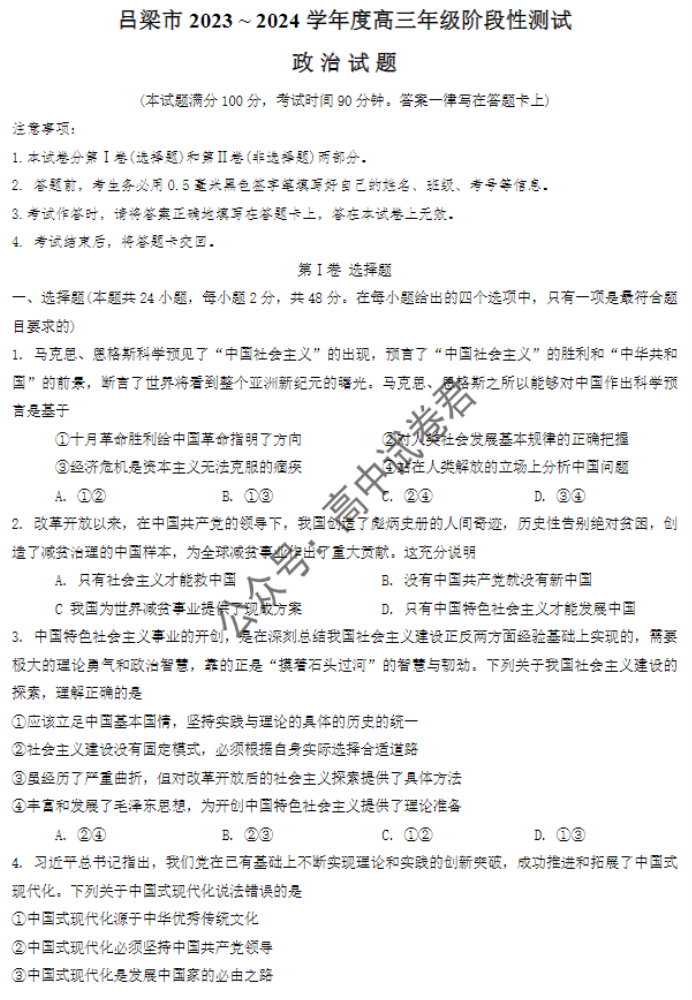 山西吕梁市2024高三一模阶段性测试政治试题及答案解析