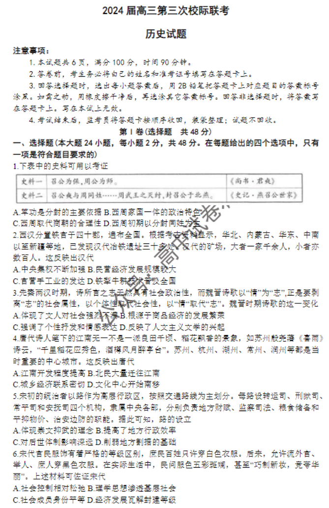 陕西汉中2024高三第三次校际联考历史试题及答案解析