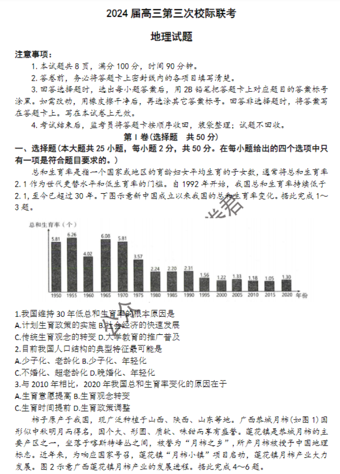 陕西汉中2024高三第三次校际联考地理试题及答案解析