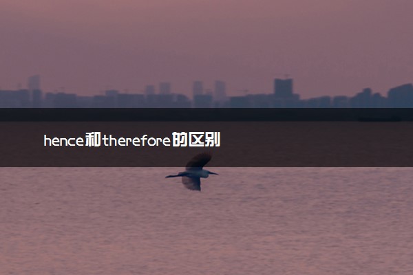 hence和therefore的区别