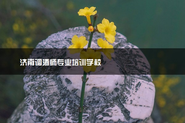 济南调酒师专业培训学校