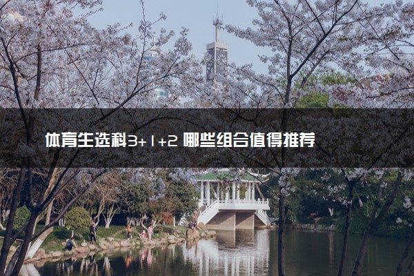 体育生选科3+1+2 哪些组合值得推荐