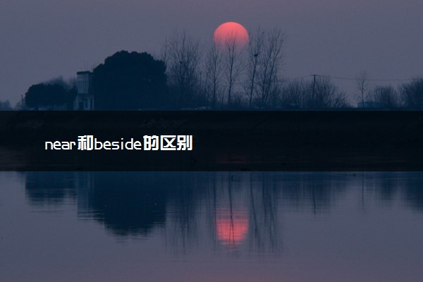 near和beside的区别