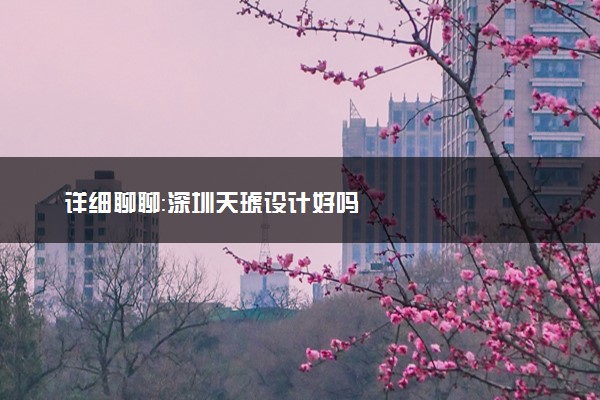 详细聊聊：深圳天琥设计好吗
