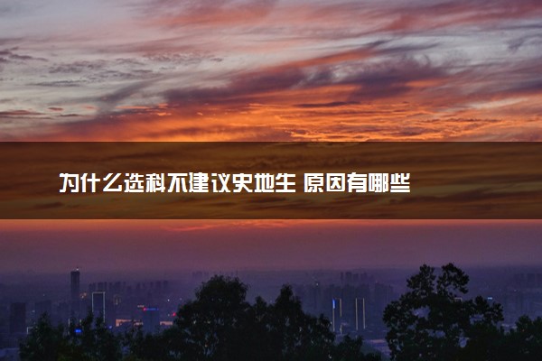 为什么选科不建议史地生 原因有哪些