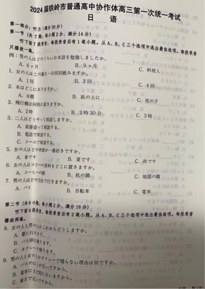 辽宁铁岭一般高中协作校2024高三期中考试日语试题及答案