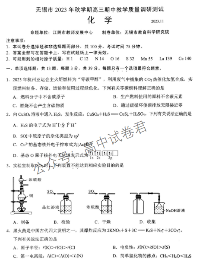 江苏无锡2024高三11月期中考试化学试题及答案解析