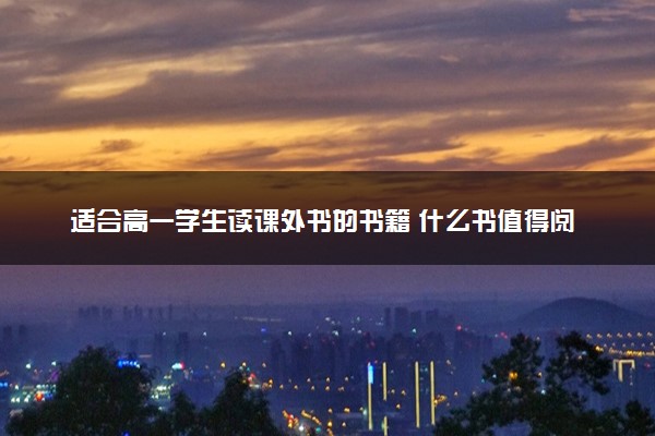 适合高一学生读课外书的书籍 什么书值得阅读