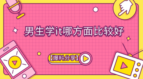 男生学it哪方面比较好【爆料分享】