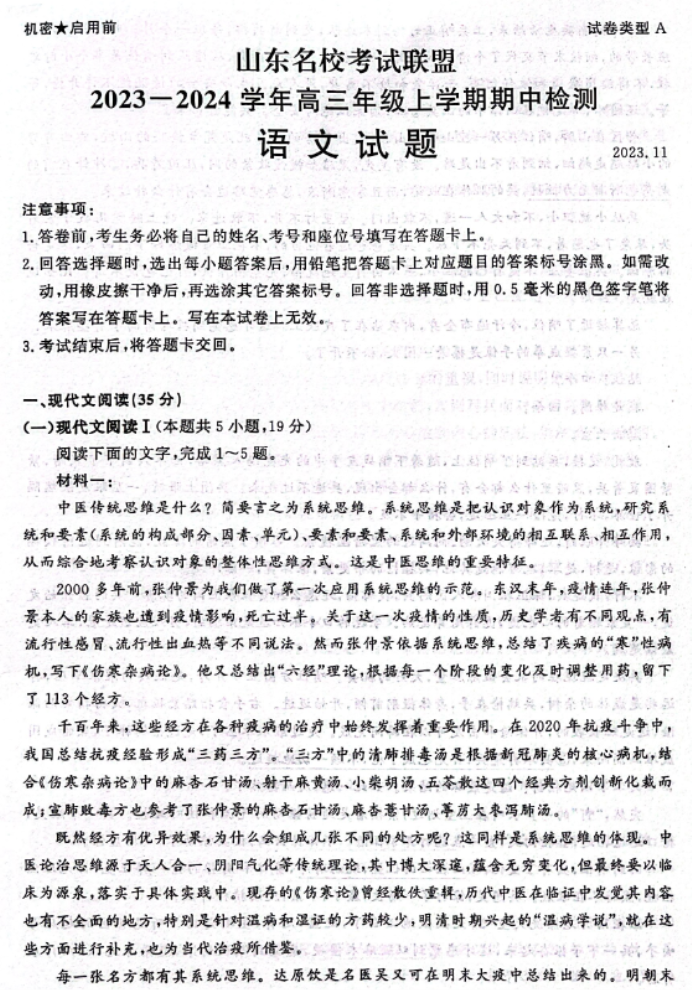 山东名校考试联盟2024高三期中检测语文试题及答案解析