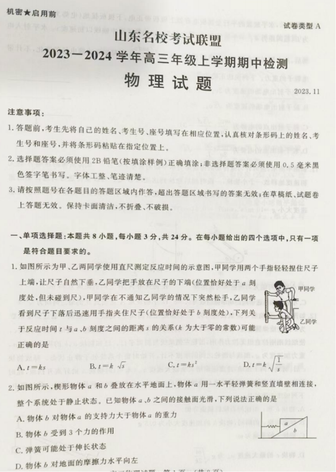 山东名校考试联盟2024高三期中检测物理试题及答案解析
