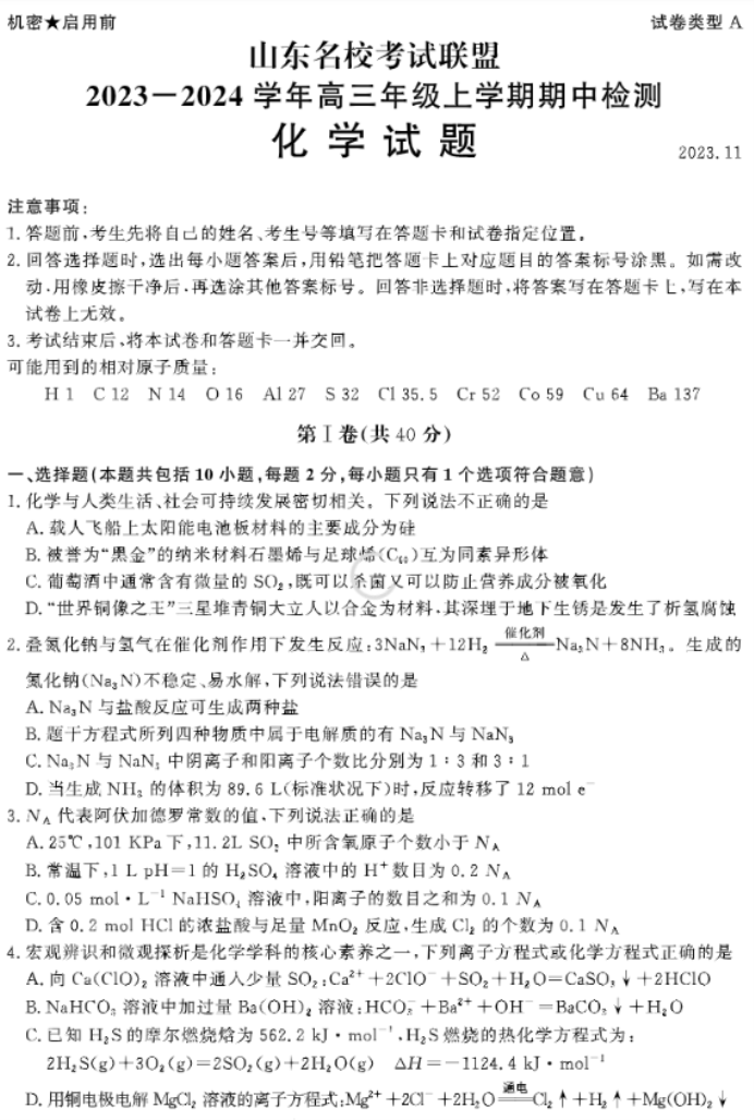 山东名校考试联盟2024高三期中检测化学试题及答案解析