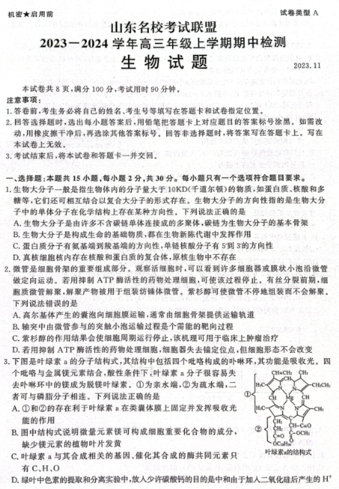 山东名校考试联盟2024高三期中检测生物试题及答案解析
