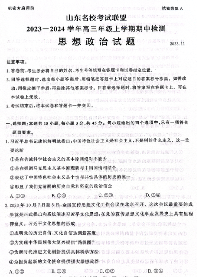 山东名校考试联盟2024高三期中检测政治试题及答案解析