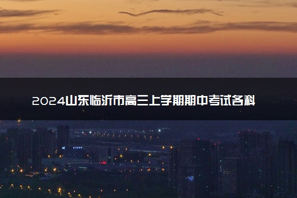 2024山东临沂市高三上学期期中考试各科试题及答案汇总