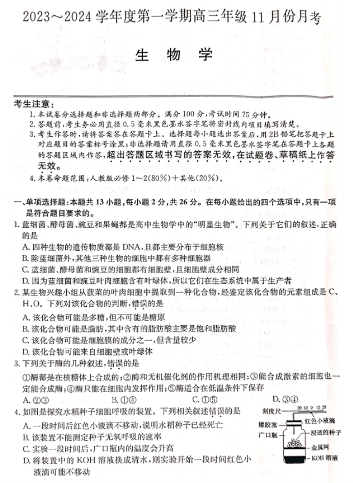 河北沧州三县联考2024高三11月月考生物试题及答案解析