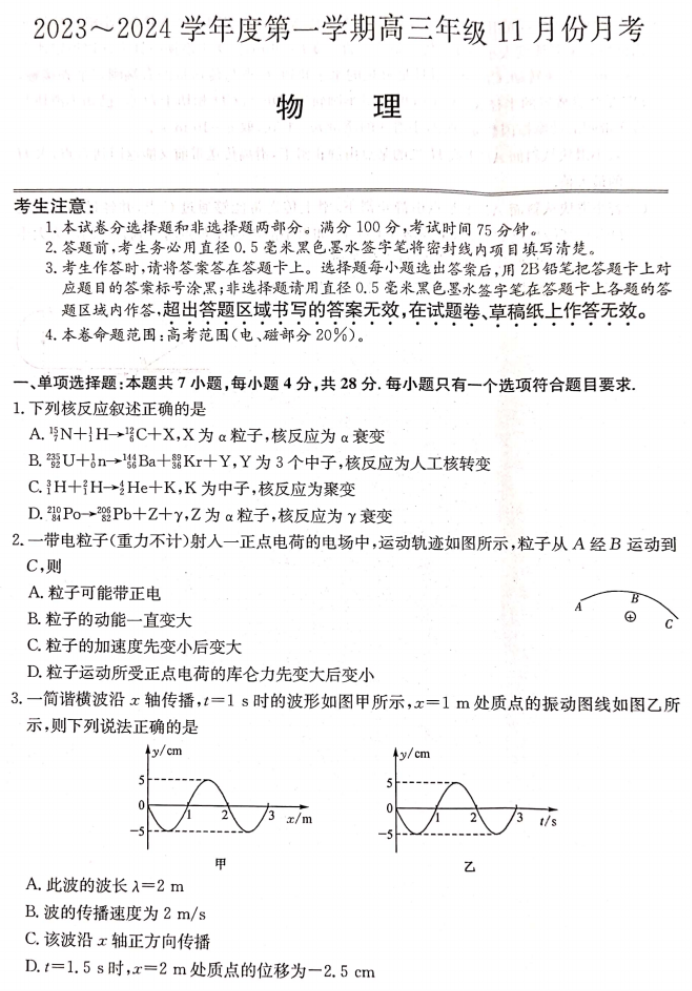 河北沧州三县联考2024高三11月月考物理试题及答案解析