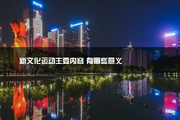 新文化运动主要内容 有哪些意义