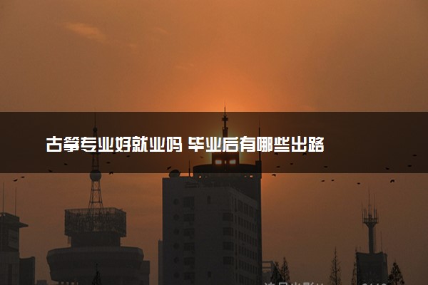古筝专业好就业吗 毕业后有哪些出路