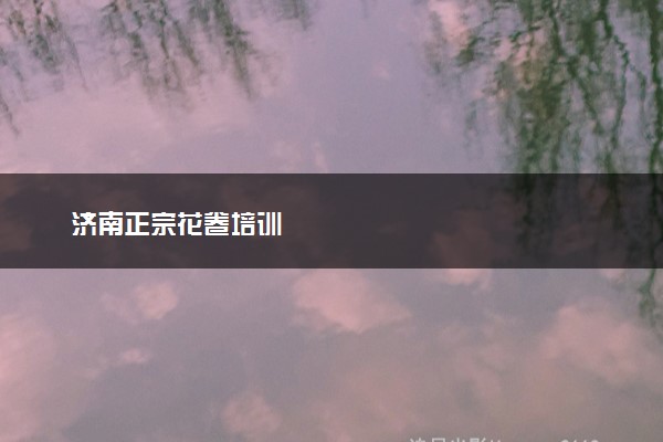 济南正宗花卷培训
