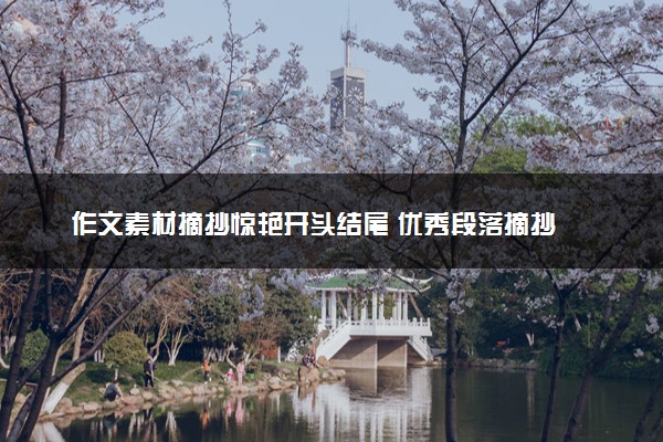 作文素材摘抄惊艳开头结尾 优秀段落摘抄