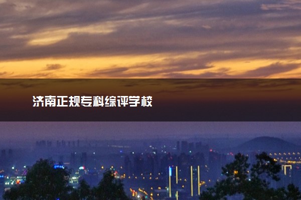济南正规专科综评学校