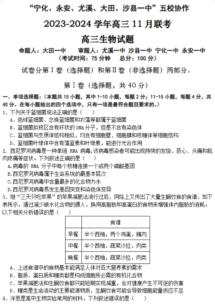 福建五校协作2024高三上学期期中联考生物试题及答案解析