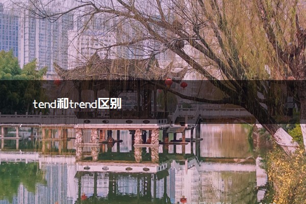 tend和trend区别