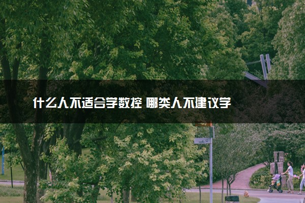 什么人不适合学数控 哪类人不建议学