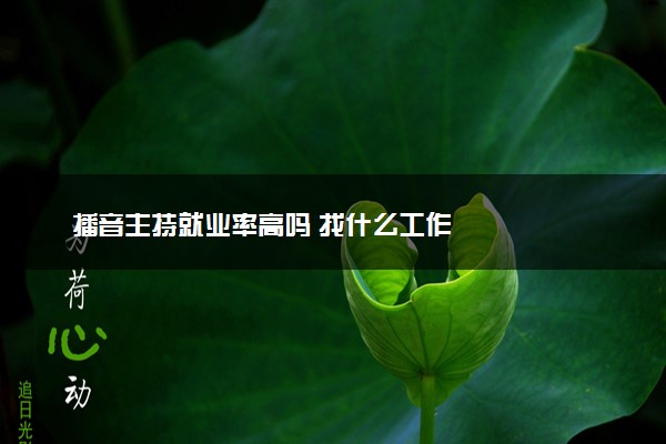 播音主持就业率高吗 找什么工作