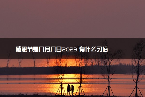 感恩节是几月几日2023 有什么习俗