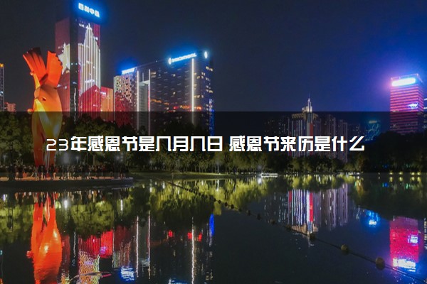 23年感恩节是几月几日 感恩节来历是什么