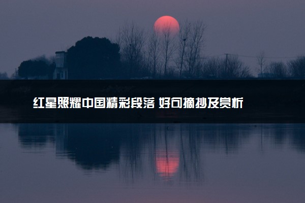 红星照耀中国精彩段落 好句摘抄及赏析