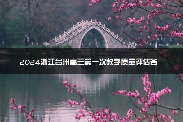 2024浙江台州高三第一次教学质量评估各科试题及答案汇总