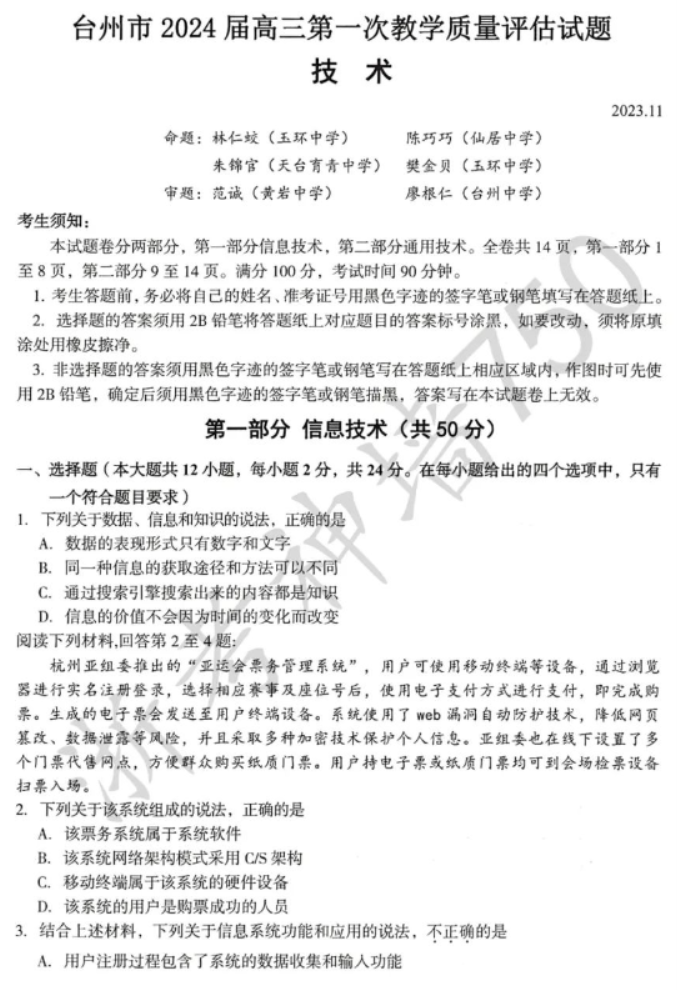 浙江台州2024高三第一次教学质量评估技术试题及答案解析