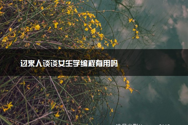 过来人谈谈女生学编程有用吗