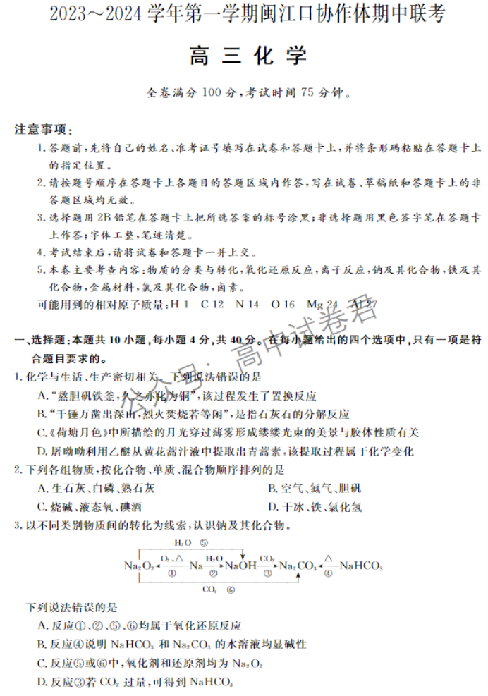 福建福州闽江口协作体2024高三期中考化学试题及答案解析