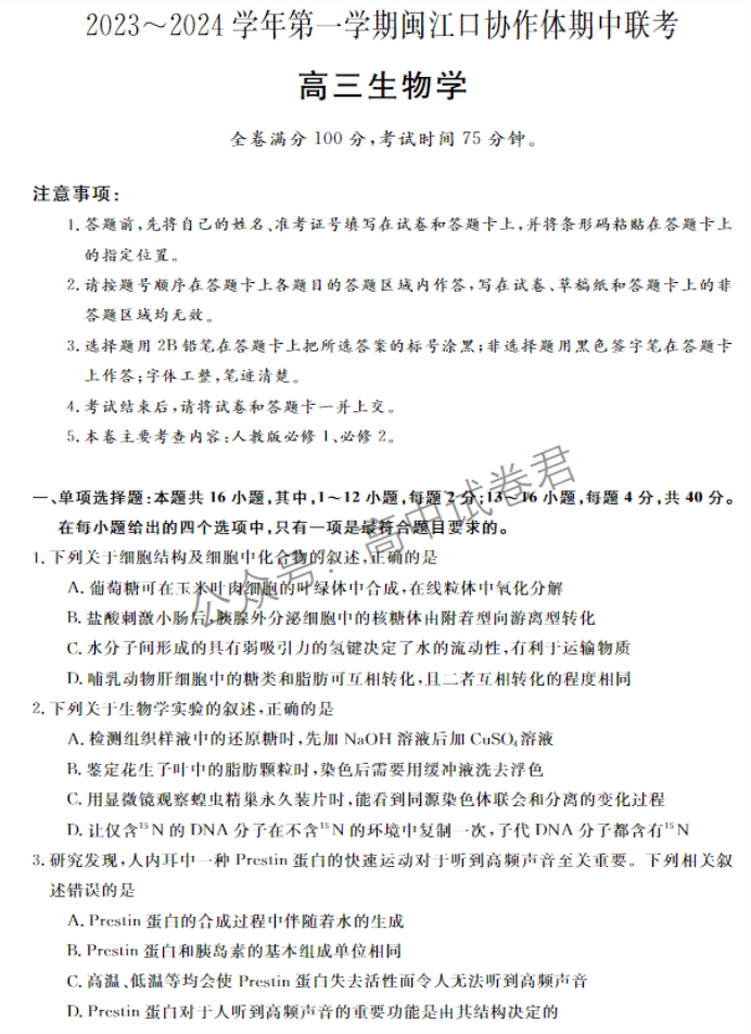 福建福州闽江口协作体2024高三期中考生物试题及答案解析