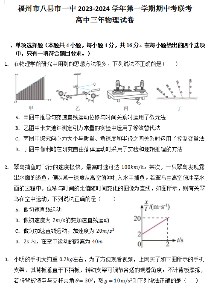 福建福州八县市一中2024高三期中联考物理试题及答案解析