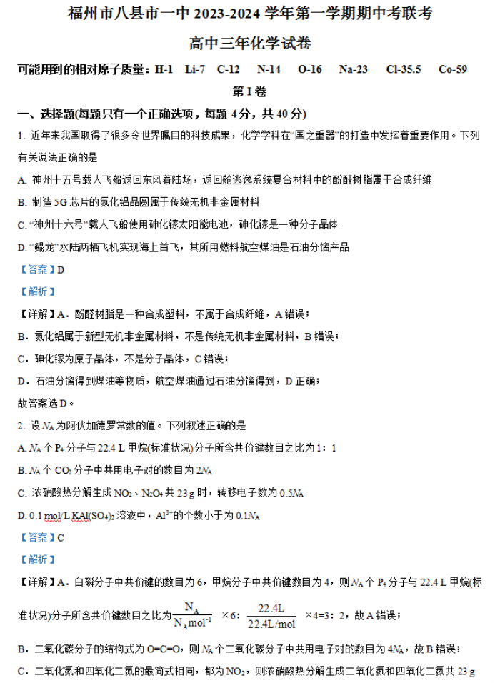 福建福州八县市一中2024高三期中联考化学试题及答案解析